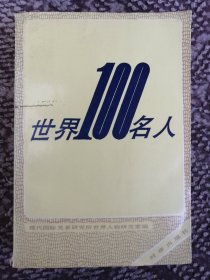 世界100名人