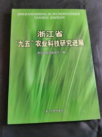 浙江省“九五”农业科技研究进展