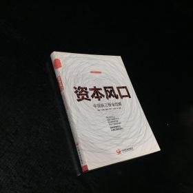 资本风口：中国新三板全攻略