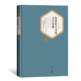 莱蒙托夫诗选:当代英雄/名著名译丛书莱蒙托夫9787020124763