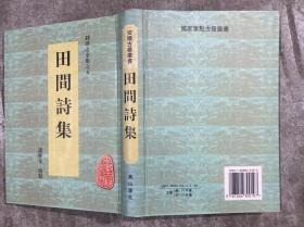 安徽古籍丛书：田间诗集（钱澄之全集之五）  【大32开 精装本 繁体竖排 一版一印 内页没有笔迹划痕 品佳】架四 3层里