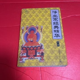 凈土宗經(jīng)典精華 上冊(cè)