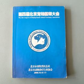 第四届北京宠物医师大会 2008年