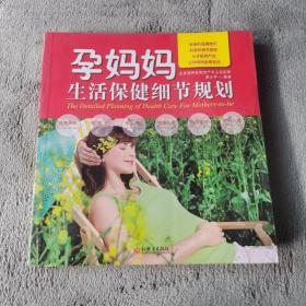 孕妈妈生活保健细节规划