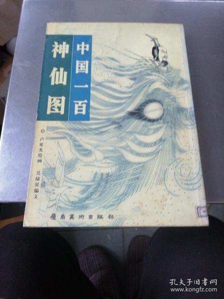 中国一百神仙图：“中国一百人像”系列