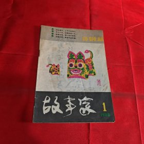 故事家1986年第一期