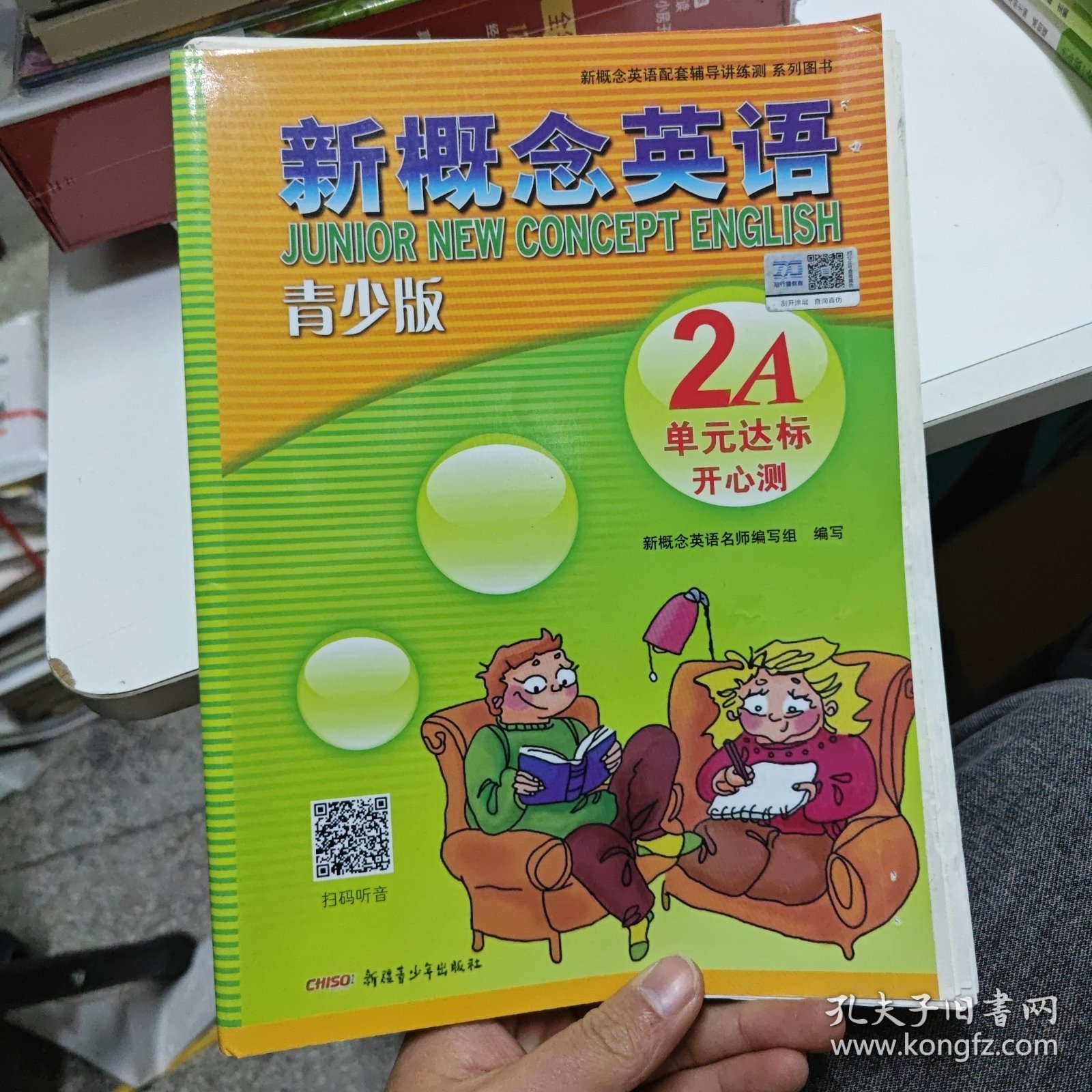 新概念英语：2A单元达标开心测（青少版）
