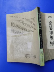 中国医学史纲