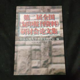 第二届全国《复印报刊资料》研讨会论文集