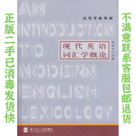 高等学校教材：现代英语词汇学概论