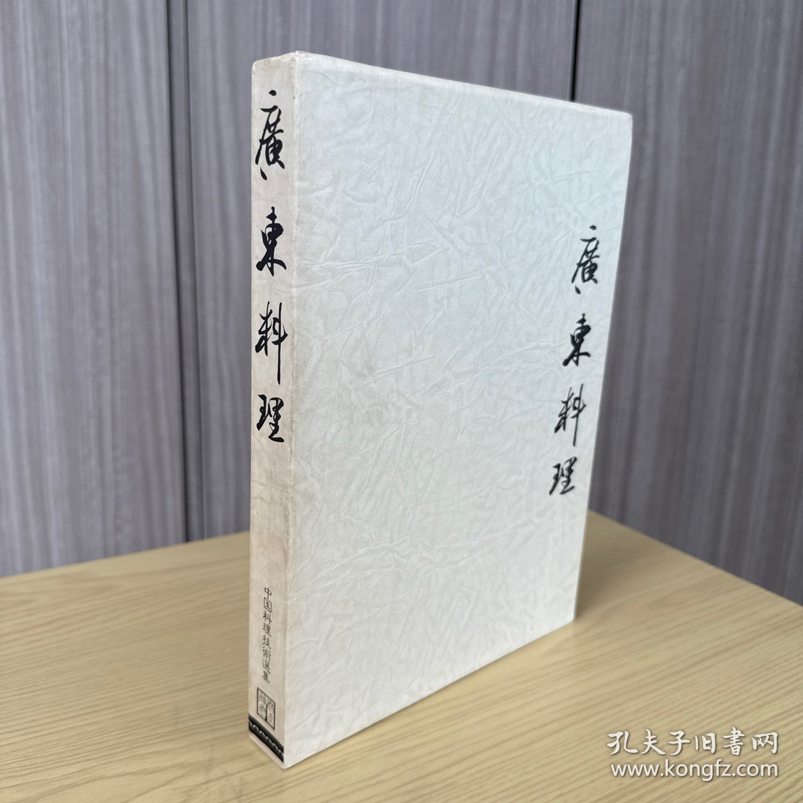 中国料理技术选集：广东料理，伍贵培 梁树能 著，大开本，精装一函一册全，柴田书店 1982年5月初版，