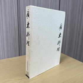 中国料理技术选集：广东料理，伍贵培 梁树能 著，大开本，精装一函一册全，柴田书店 1982年5月初版，