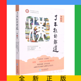 了不起的非遗(第2辑)/非物质文化遗产口述建档系列丛书