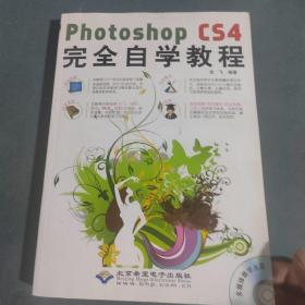 Photoshop CS4完全自学教程（正版现货实物拍摄无盘）