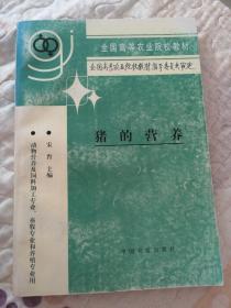 猪的营养