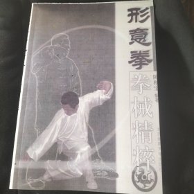 形意拳拳械精粹（影印版本）
