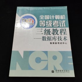 全国计算机等级考试三级教程--数据库技术