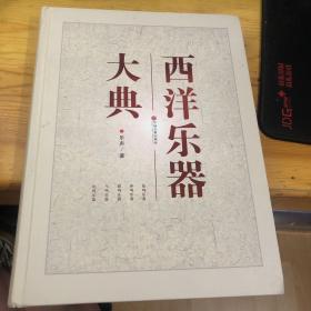 西洋乐器大典（  乐声签赠盖章）
