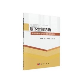 地下空間結(jié)構(gòu)耦合防護(hù)理論與抗爆震數(shù)值模擬