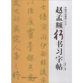 【正版】赵孟頫行书习字帖(修订版)