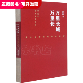 万里长城万里长-2020年军旅小说十家