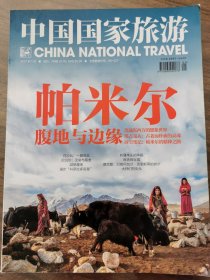 中国国家旅游2017年1月