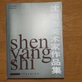 沈阳市美术家作品集【 副主编李琦彬 签赠本】