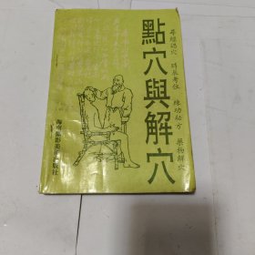 点穴与解穴