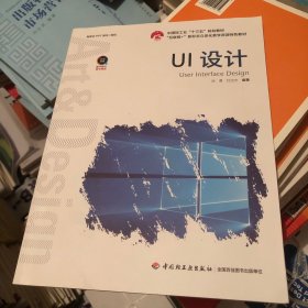 UI设计（中国轻工业“十三五”规划立项教材）