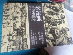 老漫画中的中囯史