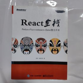 React全栈：Redux+Flux+webpack+Babel整合开发