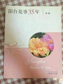 阳台花事35年