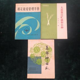 大葱栽培贮藏和采种
怎样种西瓜
棉花栽培管理手册（共3册合售）