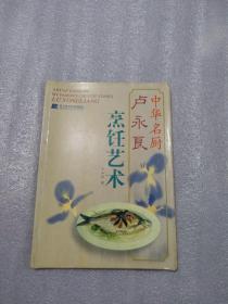 卢永良烹饪艺术，16开，120页，彩版，定价50元，高于定价出售，认可下单