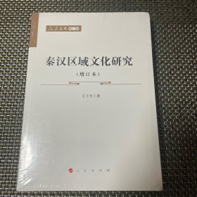 秦汉区域文化研究（增订本）—人民文库（第二辑）全新未拆封