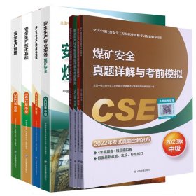 煤矿安全真题详解与考前模拟：2023版+（教材）安全生产技术基础：2022版等共8册