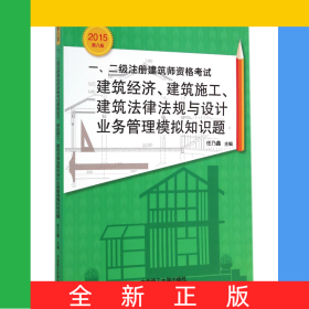 一\二級(jí)注冊(cè)建筑師資格考試建筑經(jīng)濟(jì)建筑施工建筑法律法規(guī)與設(shè)計(jì)業(yè)務(wù)管理模擬知識(shí)題(2015第8版)