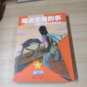 做点无用的事：《新周刊》2012年度佳作