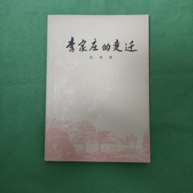 李家庄的变迁 红色文学 怀旧收藏 馆藏正版 黄纸铅印本