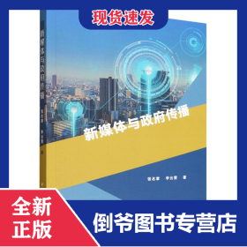 新媒体与政府传播