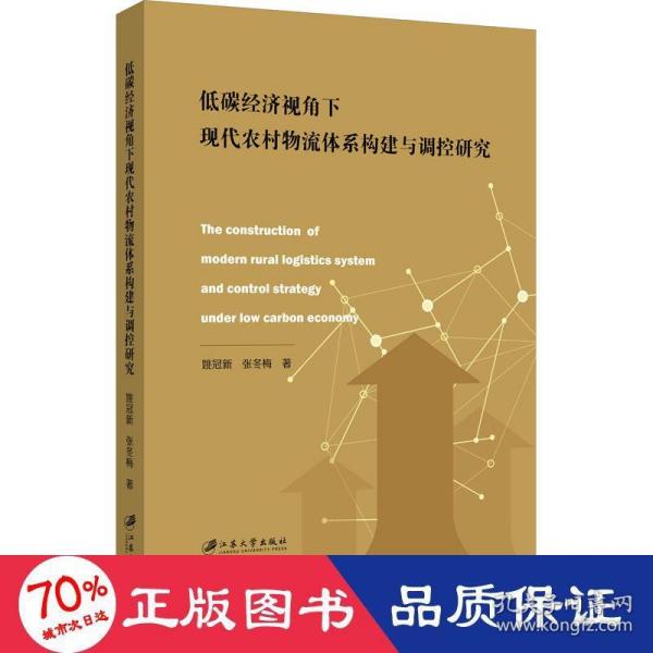 低碳经济视角下现代农村物流体系构建与调控研究