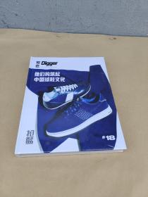 掘 匠 Digger他们构筑起中国球鞋文化【精装】全新 未开封
