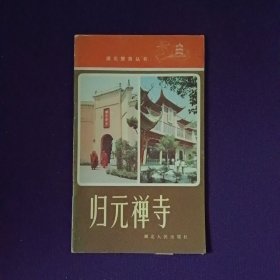 归元禅寺