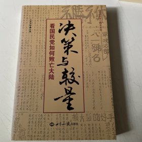 决策与较量：看国民党如何败亡大陆