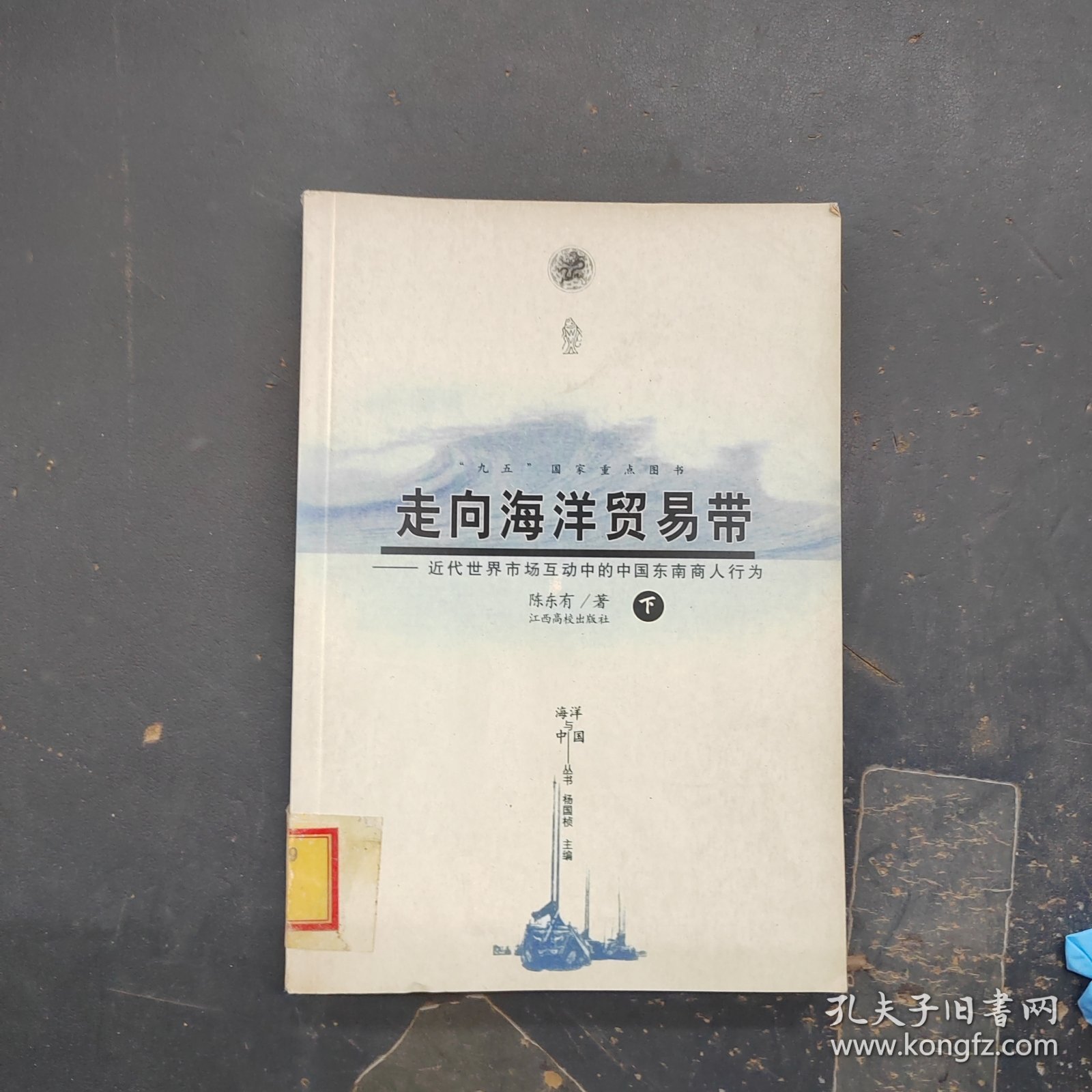 走向海洋贸易带：近代世界市场互动中的中国东南商人行为——海洋与中国丛书 下册