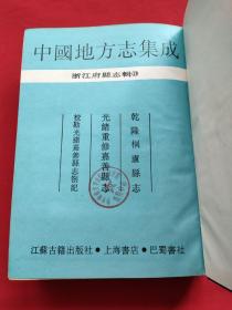 中国地方志集成  浙江府县志辑（19）93年一版一印