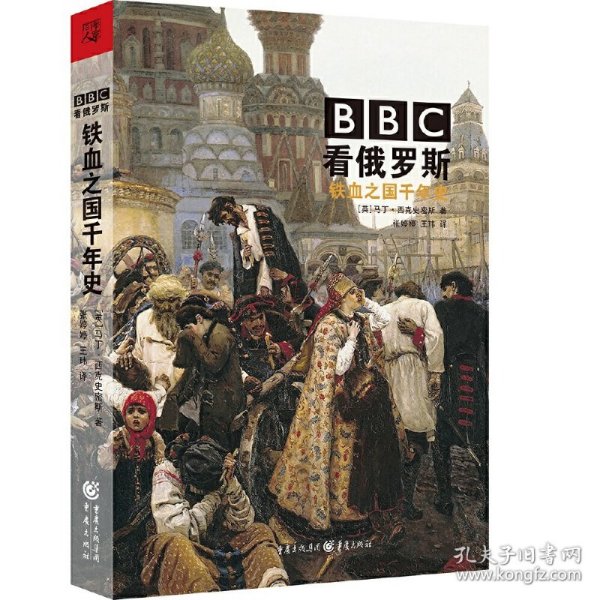 BBC看俄罗斯 : 铁血之国千年史