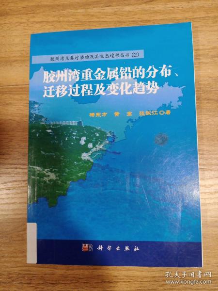 胶州湾重金属铅的分布、迁移过程及变化趋势