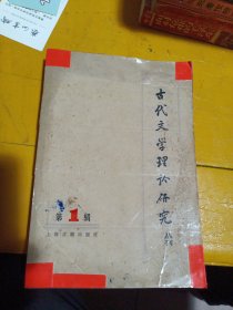 古代文学理论研究:丛刊.第十四辑