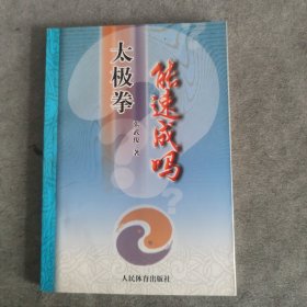 太极拳的力学原理:太极拳劲力初探 太极拳力学探析 太极拳能速成吗